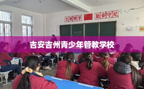 吉安吉州青少年管教学校
