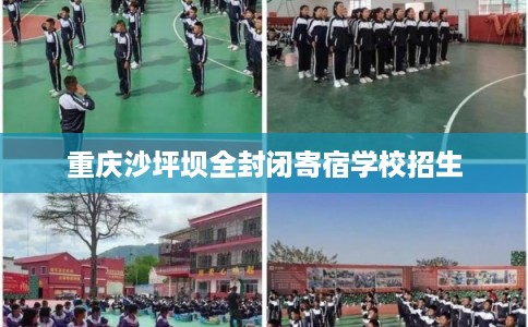 重庆沙坪坝全封闭寄宿学校招生