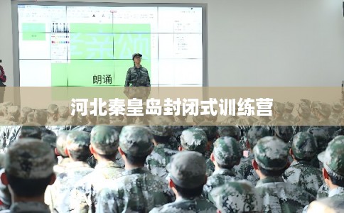 河北秦皇岛封闭式训练营