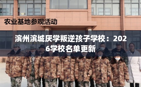 滨州滨城厌学叛逆孩子学校:2026学校名单更新 滨州滨城厌学叛逆孩子学校:2026学校名单更新
