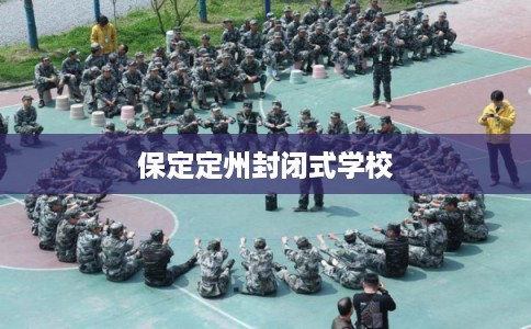 保定定州封闭式学校