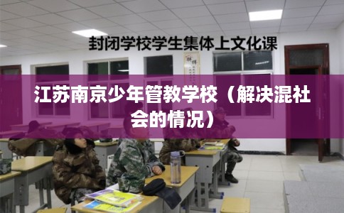 江苏南京少年管教学校（解决混社会的情况）