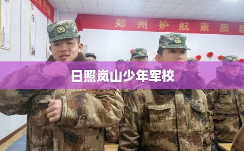 日照岚山少年军校