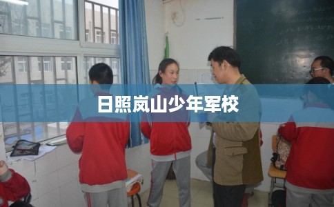 日照岚山少年军校