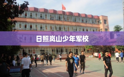 日照岚山少年军校