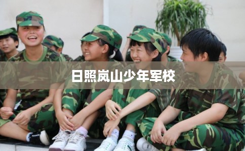 日照岚山少年军校
