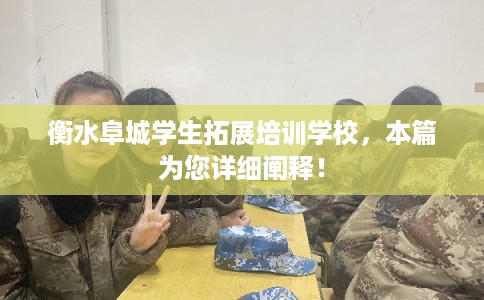 衡水阜城学生拓展培训学校,本篇为您详细阐释! 衡水阜城学生拓展培训学校,本篇为您详细阐释!