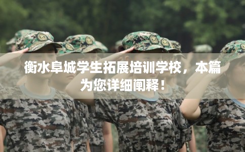 衡水阜城学生拓展培训学校,本篇为您详细阐释! 衡水阜城学生拓展培训学校,本篇为您详细阐释!