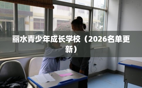 丽水青少年成长学校（2026名单更新）