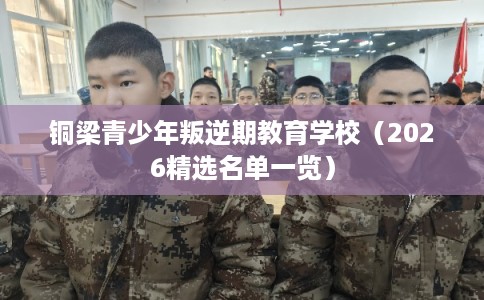 铜梁青少年叛逆期教育学校（2026精选名单一览）