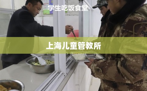 上海儿童管教所