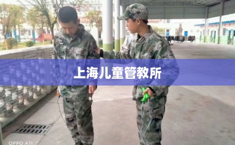 上海儿童管教所