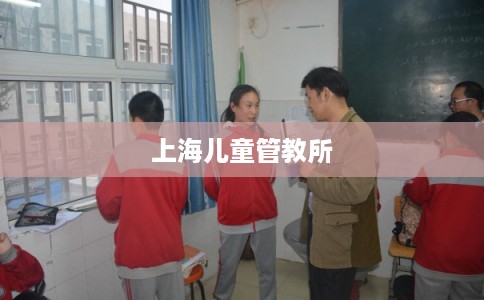上海儿童管教所