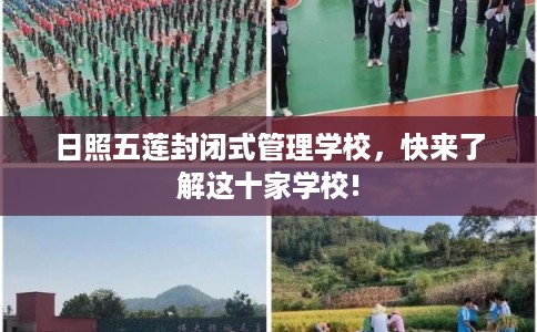 日照五莲封闭式管理学校，快来了解这十家学校!