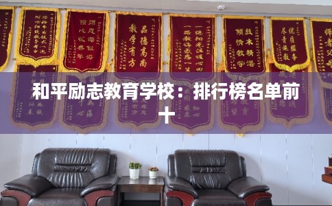 和平励志教育学校：排行榜名单前十