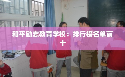 和平励志教育学校：排行榜名单前十