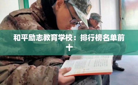 和平励志教育学校：排行榜名单前十