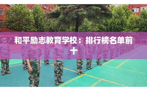 和平励志教育学校：排行榜名单前十