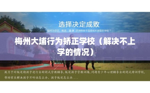 梅州大埔行为矫正学校(解决不上学的情况) 梅州大埔行为矫正学校(解决不上学的情况)