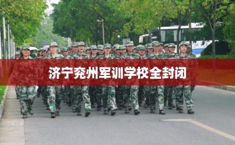 济宁兖州军训学校全封闭