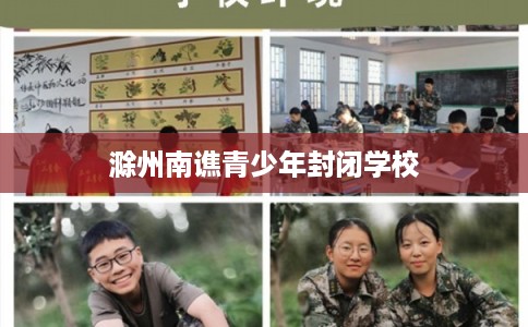 滁州南谯青少年封闭学校