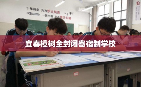 宜春樟树全封闭寄宿制学校 宜春樟树全封闭寄宿制学校