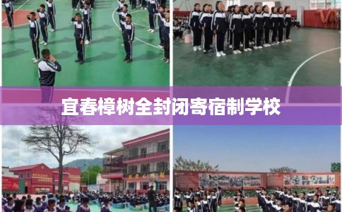 宜春樟树全封闭寄宿制学校 宜春樟树全封闭寄宿制学校
