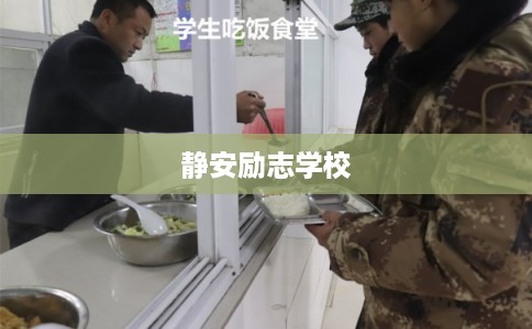 静安励志学校 静安励志学校