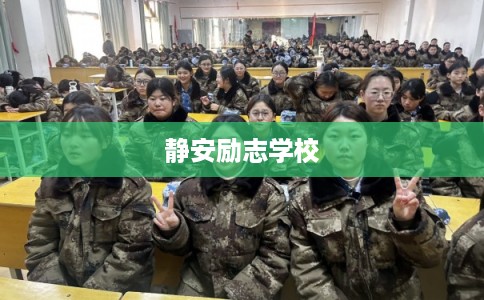 静安励志学校 静安励志学校