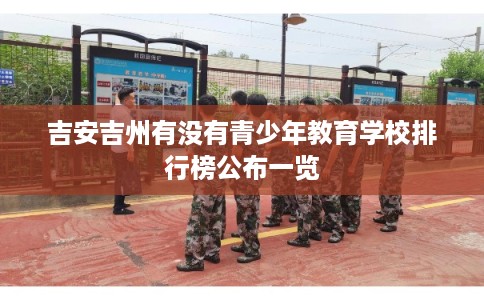 吉安吉州有没有青少年教育学校排行榜公布一览