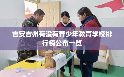 吉安吉州有没有青少年教育学校排行榜公布一览