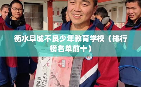 衡水阜城不良少年教育学校（排行榜名单前十）