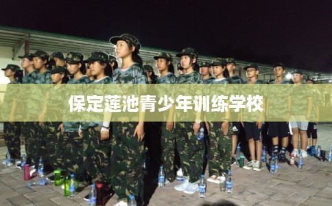 保定莲池青少年训练学校
