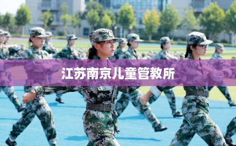 江苏南京儿童管教所