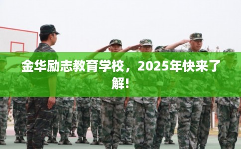 金华励志教育学校，2025年快来了解!