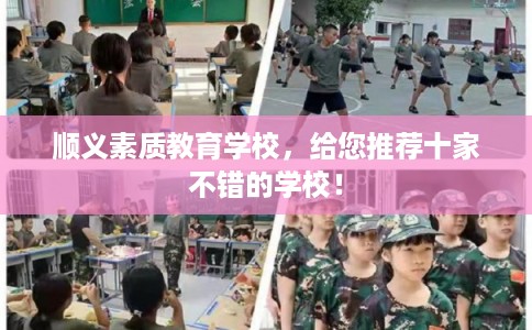 顺义素质教育学校，给您推荐十家不错的学校！