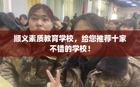 顺义素质教育学校，给您推荐十家不错的学校！