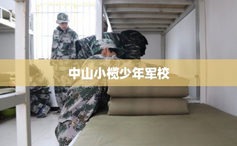 中山小榄少年军校