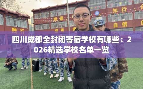 四川成都全封闭寄宿学校有哪些：2026精选学校名单一览