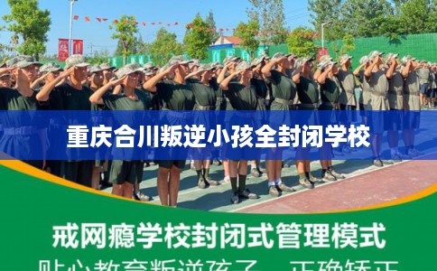重庆合川叛逆小孩全封闭学校