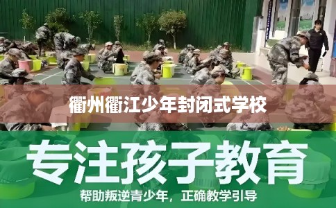 衢州衢江少年封闭式学校