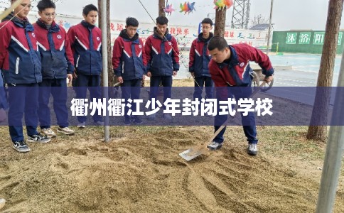 衢州衢江少年封闭式学校