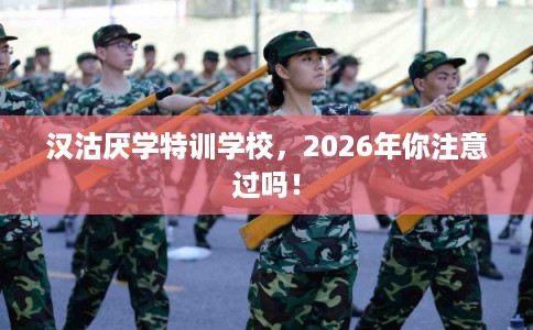 汉沽厌学特训学校，2026年你注意过吗！