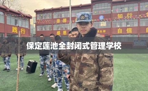 保定莲池全封闭式管理学校
