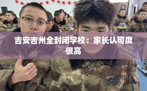 吉安吉州全封闭学校：家长认可度很高