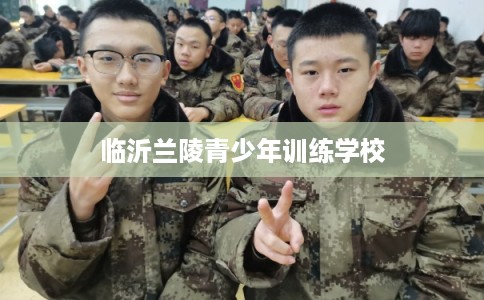 临沂兰陵青少年训练学校