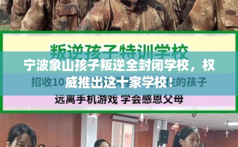 宁波象山孩子叛逆全封闭学校，权威推出这十家学校！
