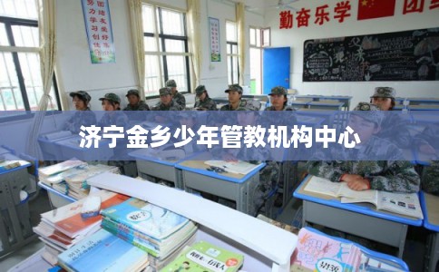 济宁金乡少年管教机构中心