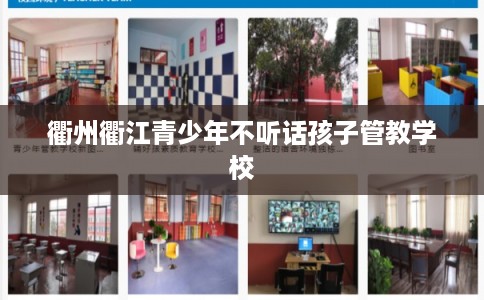 衢州衢江青少年不听话孩子管教学校