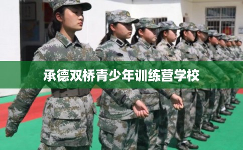 承德双桥青少年训练营学校